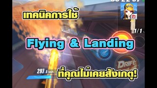 เทคนิคการใช้ Flying และ Landing Boost ที่คุณไม่เคยสังเกตุ!