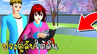 ประตูลับใต้ดิน SAKURA School Simulator | CKKIDGaming