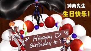 【公钟/离达】钟离先生的专属生日蛋糕！生日快乐，钟离先生！