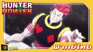 การประลองระหว่าง กอน & ฮิโซกะ |ฮันเตอร์ x ฮันเตอร์ [พากย์ไทย]