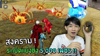 สงครามระเบิด 1v1 แย่งชิง 5,000 เพชร - GARENA FREE FIRE