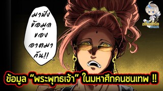 Record of Ragnarok - รีบ เล่า เร็ว ข้อมูลสรุปของ "พระพุทธเจ้า" พระองค์โคตรเท่!!