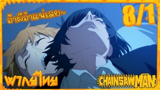 [พากย์ไทย] Chainsaw Man ตอนที่ 8 1/5