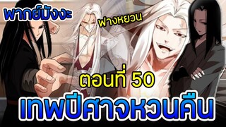มังงะ เทพปีศาจหวนคืน (ฟางหยวน) ตอนที่ 50