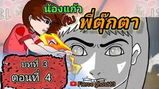 น้องแก้ว กับพี่ตุ๊กตา 4 | บทที่3ตอนที่4 | การ์ตูนผี | Fierce ghost 13