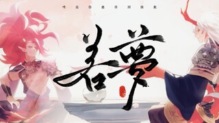 【阴阳师六周年】一边遗忘 一边拼凑