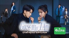 ป่วนรักคุณชายตัวปลอม EP.24 (ตอนจบ) - ซับไทย