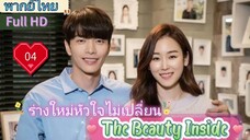 เดอะบิวตี้อินไซด์  Ep04  HD1080P พากย์ไทย [2018]