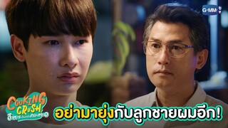 อย่ามายุ่งกับลูกชายผมอีก! | Cooking Crush อาหารเป็นยังไงครับหมอ