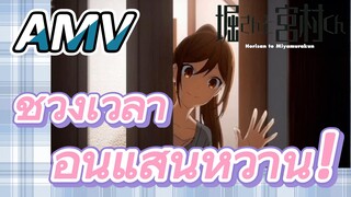 [โฮริมิยะ สาวมั่นกับนายมืดมน] AMV|ช่วงเวลาอันแสนหวาน!