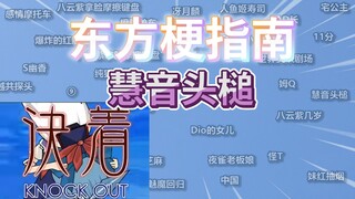 东方梗指南:慧音头槌