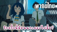 รักครั้งนี้มีคนนกเยอะไปมั้ย? [พากย์ไทย] ข้าวกล่องปลดหนี้