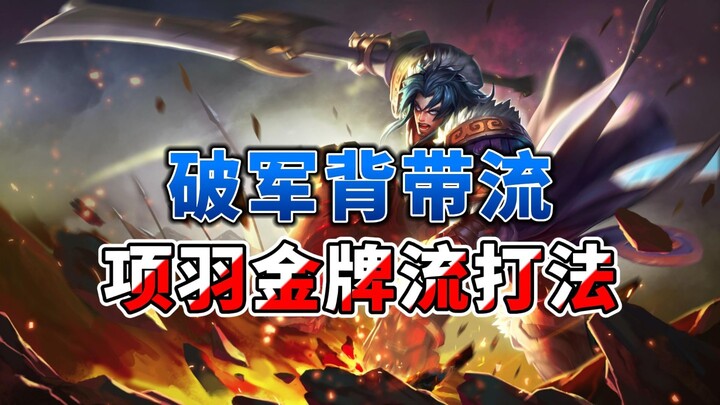 破军背带流项羽，金牌流最强打法