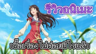 รีวิวอนิเมะ The Saint's Magic Power is Omnipotent สตรีศักดิ์สิทธิ์อิทธิฤทธิ์สารพัดอย่าง (Season 2)