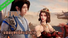 ยอดยุทธ์ นักแปรธาตุ ตอนที่ 82