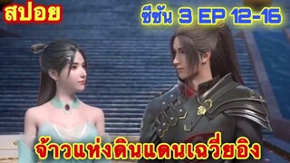 เจ้าแห่งดินแดนเฉวี่ยอิง(Xue Ying Ling Zhu) ซีซั่น 3 EP 12-16 (42-46) /สปอยอนิเมะจีน/