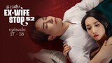 Ex-Wife Stop S2 Episode 17 - 18 • Eng Sub • 2023 • 前妻别跑第二季