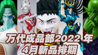 【涛光玩具箱】万代成品布2022年4月新品发售计划！圣衣神话龙珠SHF假面骑士奥特曼系列多款新品发售！万众期待的最终天龙ex神斗士收官之作海怪都在名单里！