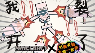 【Minecraft音游动画】粉 身 碎 骨