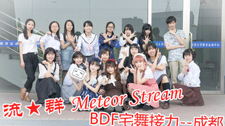 [Dance]BGM: 流★群 Meteor Stream - Dance Relay, Chengdu