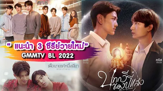 แนะนำ 3 ซีรีย์วายเรื่องใหม่ ของ GMM TV BL 2022