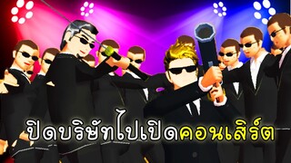 ปิดบริษัทเพื่อไปเปิดคอนเสิร์ต - Sakura School Simulator Yakuza Idol dance2