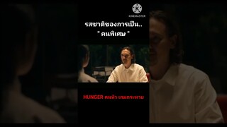 "รสชาติของคนพิเศษ" Hunger คนหิว เกมกระหาย #shorts #netflix