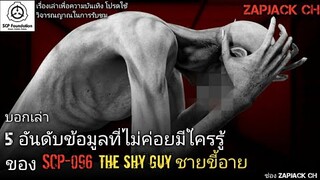 บอกเล่า 5 อันดับข้อมูลที่ไม่ค่อยมีใครรู้ของ SCP-096 ชายขี้อาย The shy guy  #125