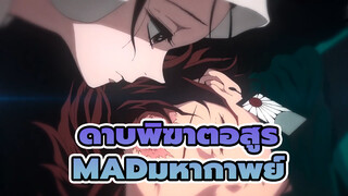 ดาบพิฆาตอสูร
MAD/AMV มหากาพย์