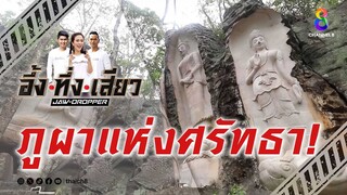 ภูผาแห่งศรัทธา! | อึ้ง ทึ่ง เสียว