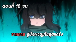 สปอยอนิเมะ | ซวยเหลือหลายเกิดใหม่กลายเป็นดาบ ตอนที่ 12 จบ