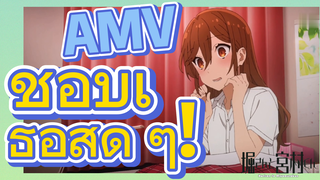 [โฮริมิยะ สาวมั่นกับนายมืดมน] AMV | ชอบเธอสุด ๆ!