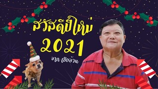 สวัสดีปีใหม่ 2021 จากเฮียอ้วน ไตรพรโภชนา