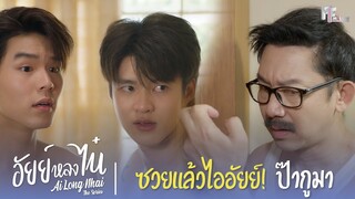 ซวยแล้วไออัยย์! ป๊ากูมา | Highlight EP.8 | อัยย์หลงไน๋ (AiLongNhai) | (ENG SUB)