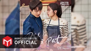 [OFFICIAL AUDIO] 승관(SEVENTEEN) - Pit a Pat :: 링크: 먹고 사랑하라, 죽이게(Link: Eat, Love, Kill) OST Part.4