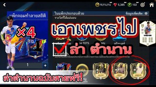 FIFA MOBILE -  เปิดแพ็คฉบับสายฟรี ได้อะไรบ้าง ควรสุ่มใหม คลิปนี้มีคำตอบ