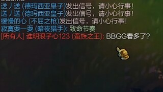 蛮王:视 频 看 多 了 ?