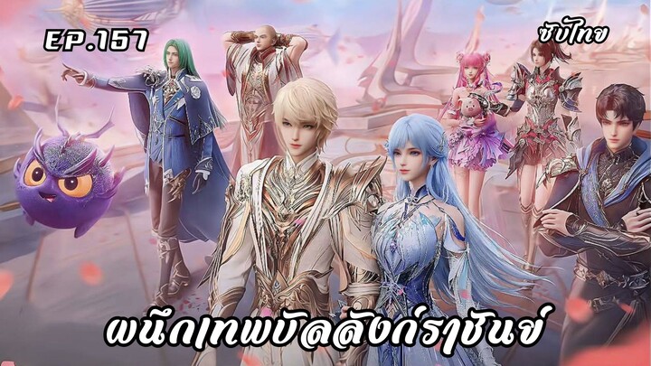 ผนึกเทพบัลลังก์ราชันย์ EP.157 ซับไทย