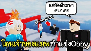 Roblox : โดนเด็กไทยเจ้าของแมพ ท้าแข่งกระโดด Obby !!! 🤬👶🏻 Obby Creator Troll Admin