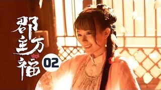 【ENG SUB】《郡主万福 My Lucky Princess》第2集 萧何寻妻泪奔街头 不争夫妇终表心意【芒果TV青春剧场】