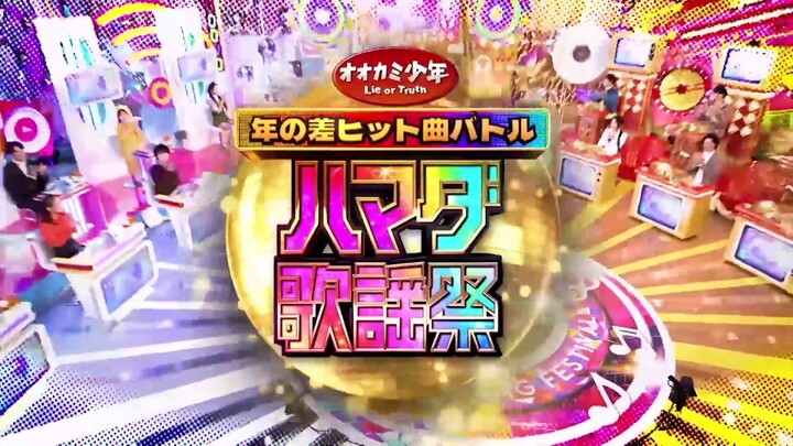 オオカミ少年 ハマダ歌謡祭 2023.02.10