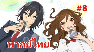 horimiya โฮริมิยะ สาวมั่นกับนายมืดมน พากย์ไทย ตอนที่ 8