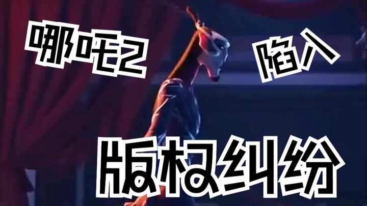 《哪吒2》被抄袭 将于2025年4月24日开庭审理