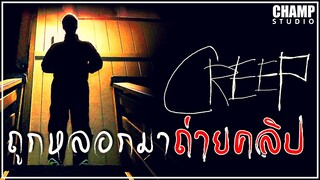 [ สปอยหนัง ] หลอน | Creep (2014) by CHAMP Studio