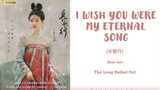 『I WISH YOU WERE MY ETERNAL SONG』The long ballad OST Lyrics (Chi/Pinyin/Eng)