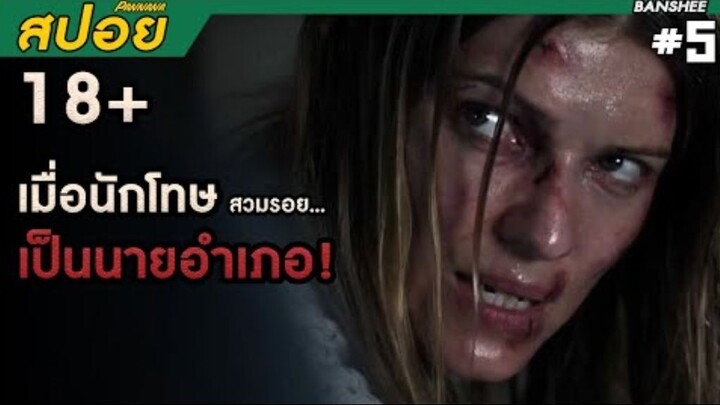 BANSHEE เมื่อนักโทษสวมรอยเป็นนายอำเภอ #5 (สปอยซีรีส์)