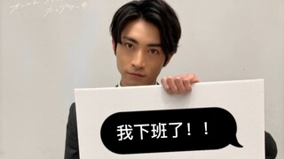 【木村达成】我上班帅关我下班疯什么事？？（本色cut）