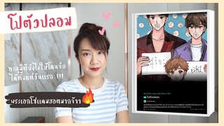 รีวิวนิยายวาย #โปตัวปลอม นายเอกทะลุมิติ แต่ทะลุมิติยังไงให้โดนจับได้ตั้งเเต่วันเเรกนะ