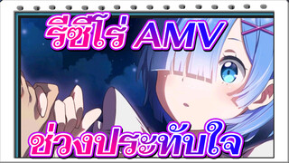 [รีซีโร่,AMV],พาคุณกลับสู่โลกแห่ง,รีซีโร่,สัมผัสช่วงประทับใจอีกครั้ง