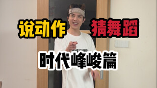 说动作猜舞蹈 时代峰峻篇